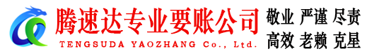 雨花台讨账公司